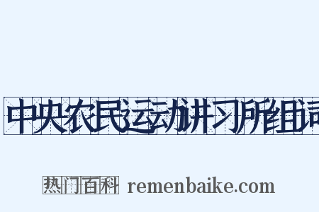 中央农民运动讲习所组词是什么意思的图片